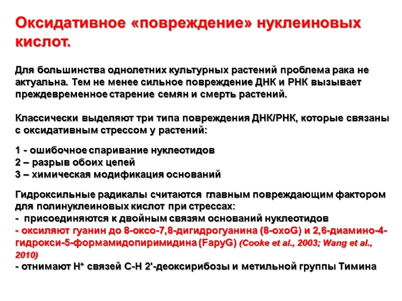 Оксидативное «повреждение» нуклеиновых кислот.    Для большинства однолетних культурных растений проблема рака